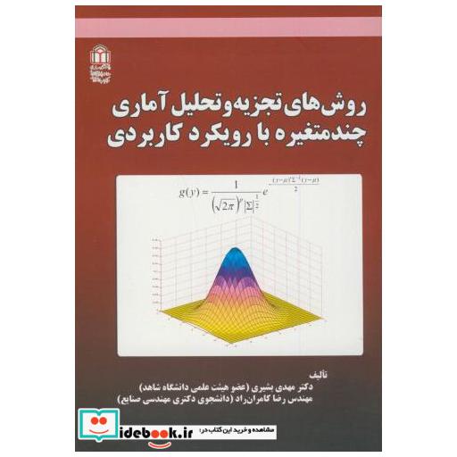 کتاب روش تجزیه و تحلیل آماری چند متغیره با رویکرد کاربردی اثر مهدی بشیری