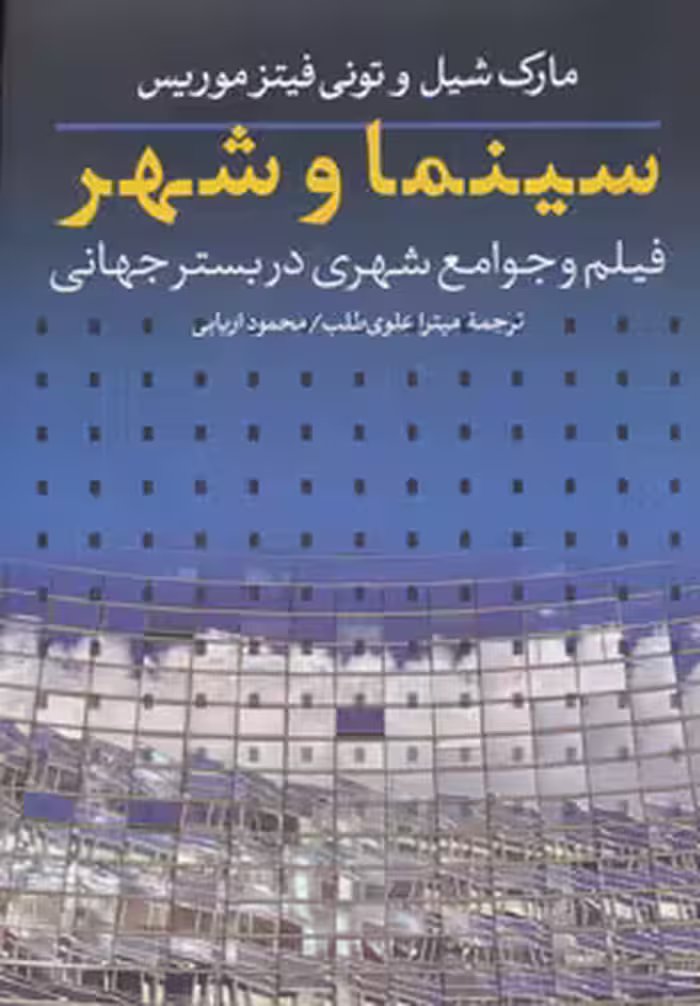 کتاب سینما و شهر