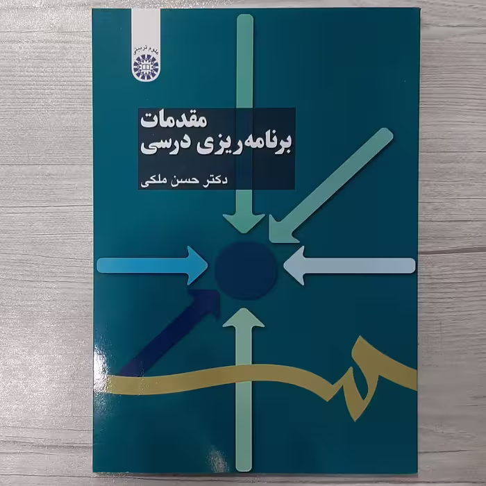 کتاب مقدمات  برنامه  ریزی  درسی  تالیف  دکتر حسن ملکی  انتشارات  سمت 