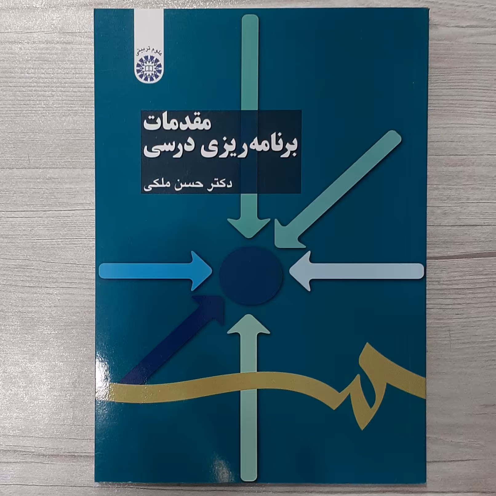 کتاب مقدمات  برنامه  ریزی  درسی  تالیف  دکتر حسن ملکی  انتشارات  سمت 