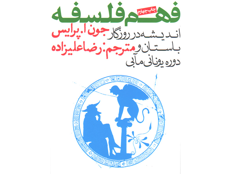 کتاب فهم فلسفه ( اندیشه در روزگار باستان و دوره یونانی مآبی) اثر جون ا پرایس