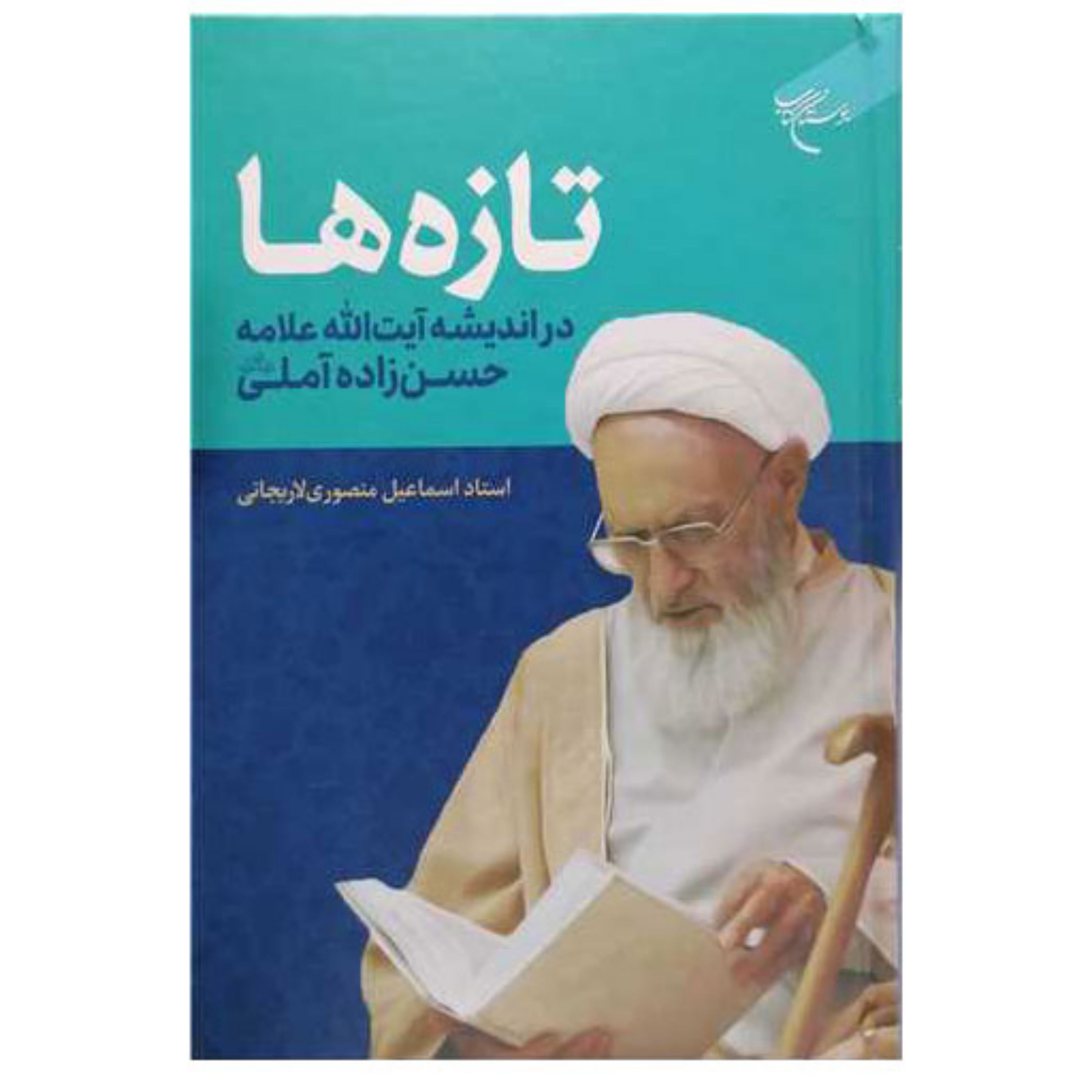 کتاب تازه ها در اندیشه آیت الله حسن زاده آملی - اسماعیل منصوری لاریجانی - بوستان کتاب