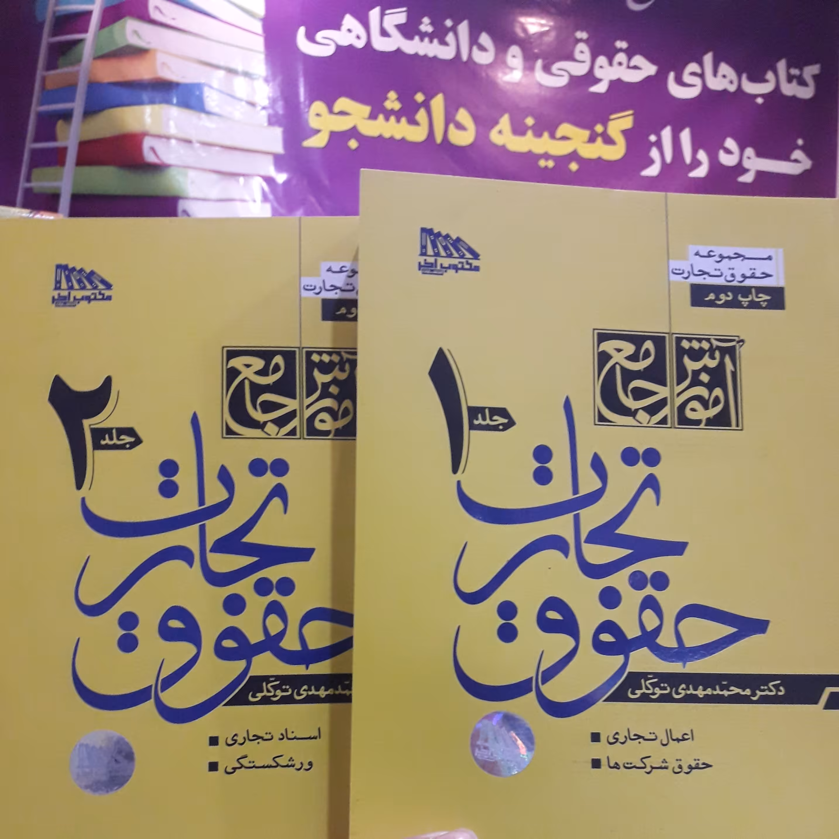 آموزش جامع حقو ق تجارت محمد مهدی  توکلی 2جلدی  شومیز چاپ ششم 1402