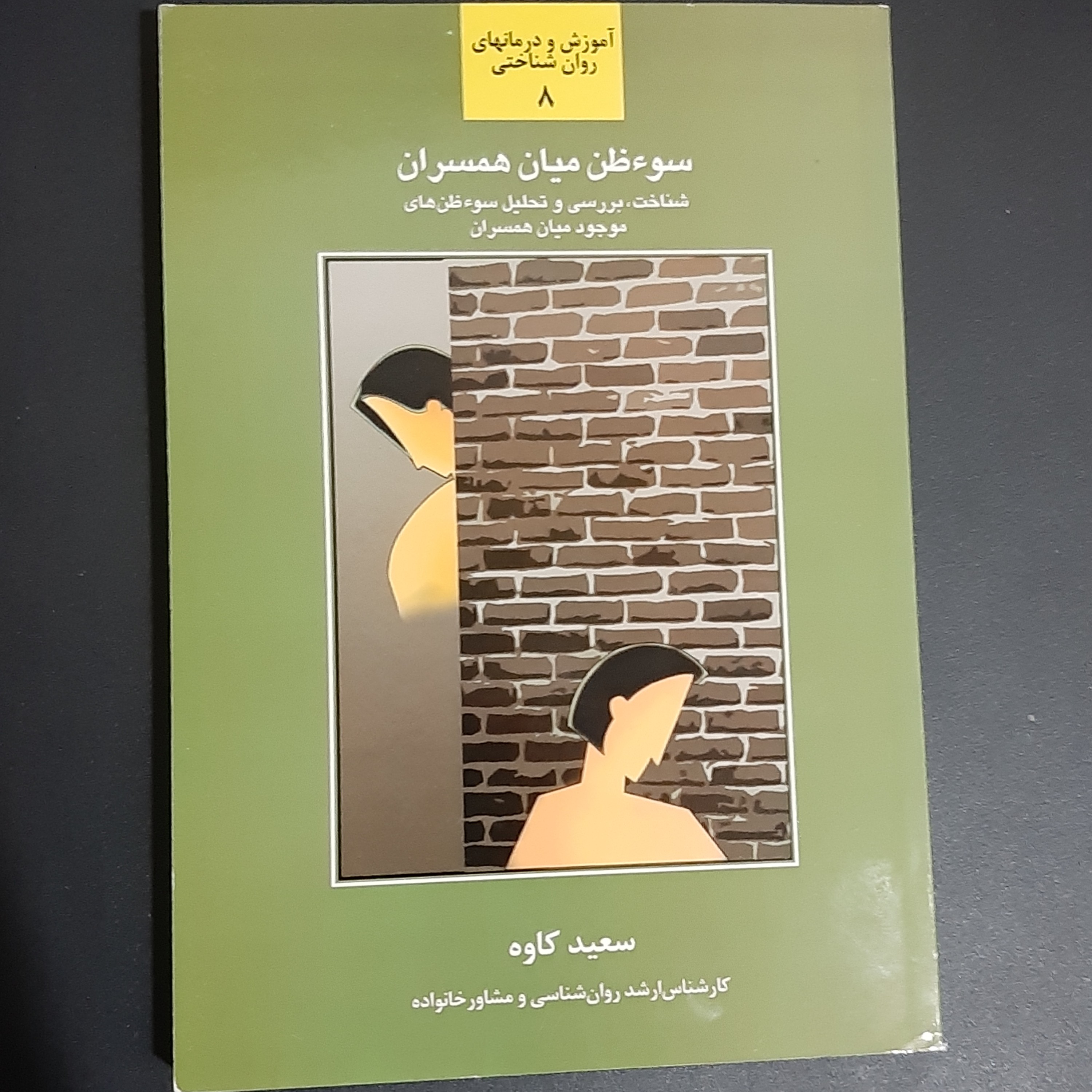 کتاب سوظن میان همسران