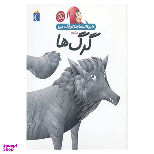 کتاب دایره المعارف کوچک من18 اثر آگنس واندویل