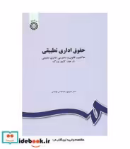 کتاب حقوق اداری تطبیقی حاکمیت قانون و دادرسی اداری تطبیقی در چند کشور بزرگ | ایده بوک