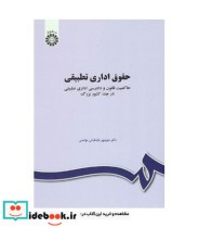 کتاب حقوق اداری تطبیقی حاکمیت قانون و دادرسی اداری تطبیقی در چند کشور بزرگ | ایده بوک