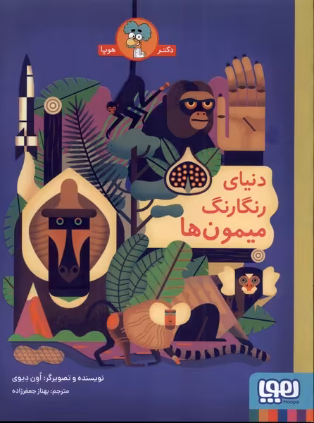 کتاب دنیای رنگارنگ میمون ها اثر اون دیوی
