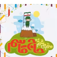 منم میشم یه حاج قاسم

