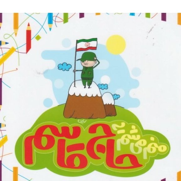 منم میشم یه حاج قاسم

