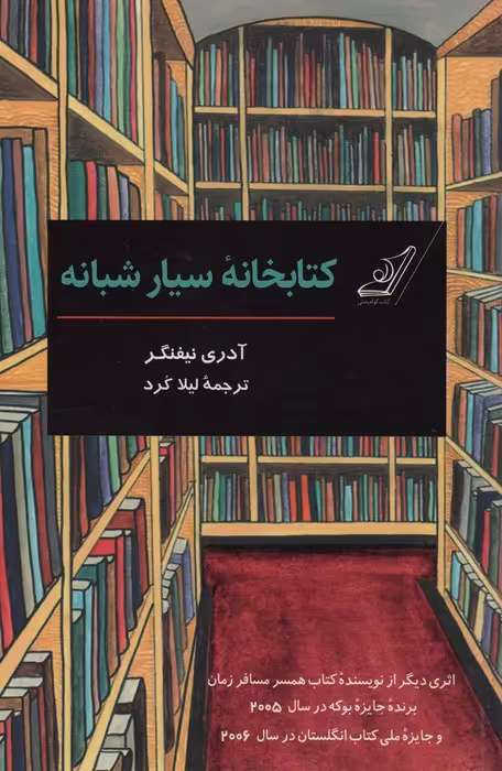 کتابخانه سیار شبانه (کمیک استریپ) - ناشربوک | خرید آنلاین کتاب