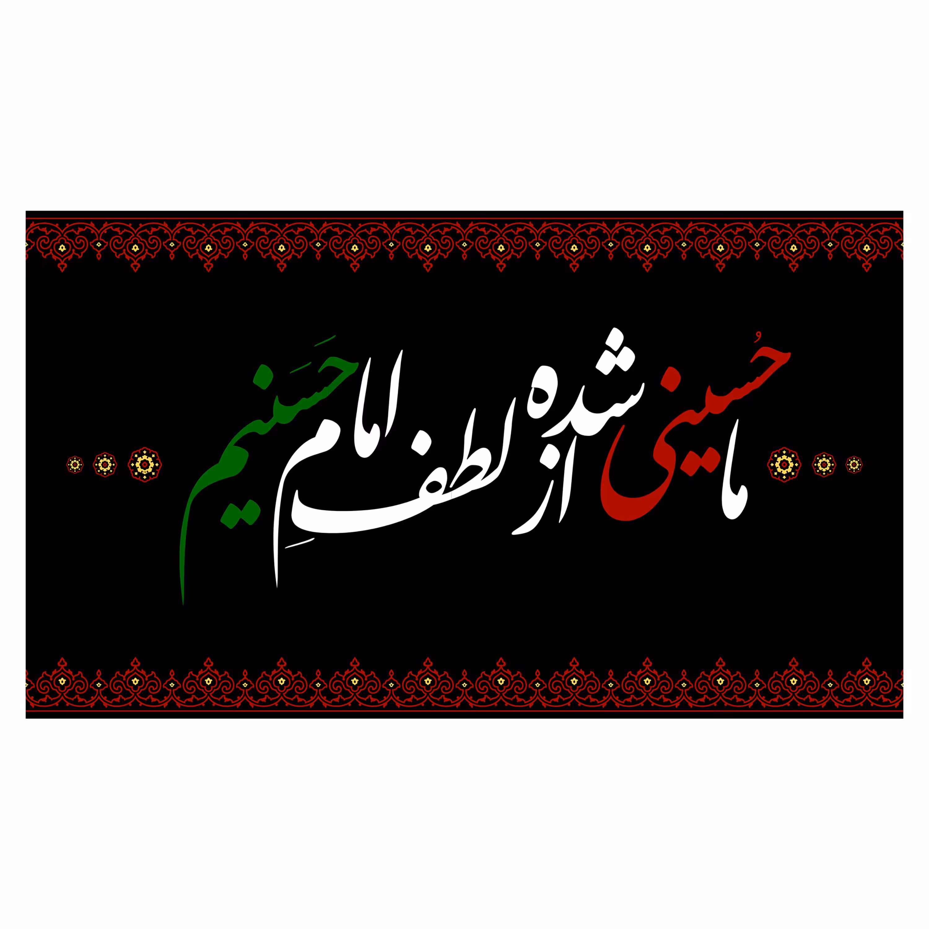 کتیبه پشت منبری شهادت امام حسن مجتبی(ع)کد7783سایز125x70سانتی متر