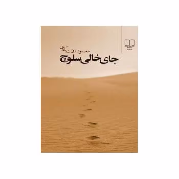 کتاب جای خالی سلوچ قطع رقعی