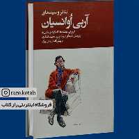 کتاب آربی اوانسیان(پیتر بروک)(انتشارات روزنه )