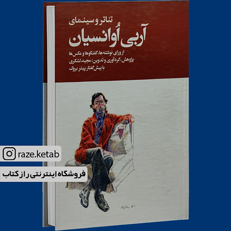 کتاب آربی اوانسیان(پیتر بروک)(انتشارات روزنه )