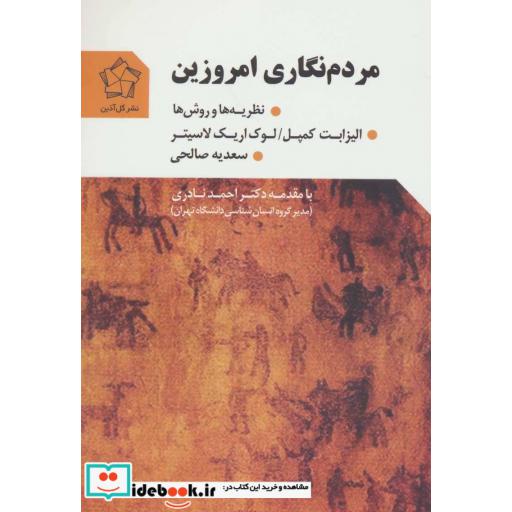 کتاب مردم نگاری امروزین