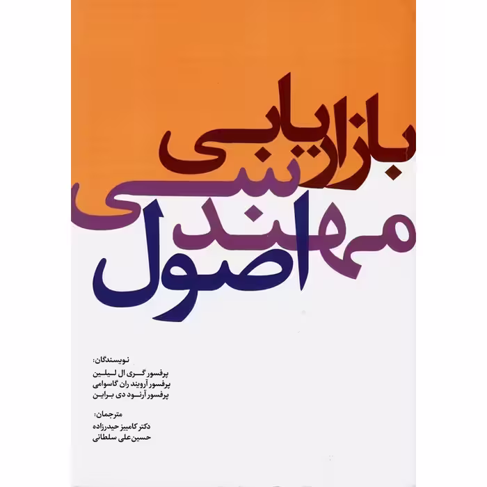 اصول مهندسی بازاریابی