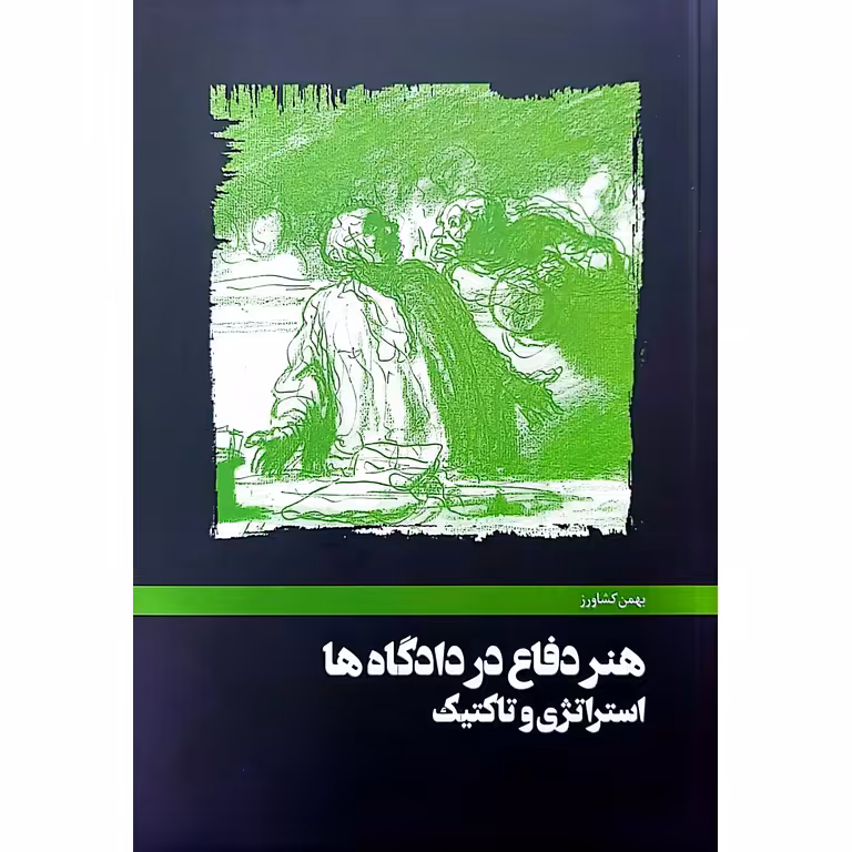 هنر دفاع در دادگاه ها