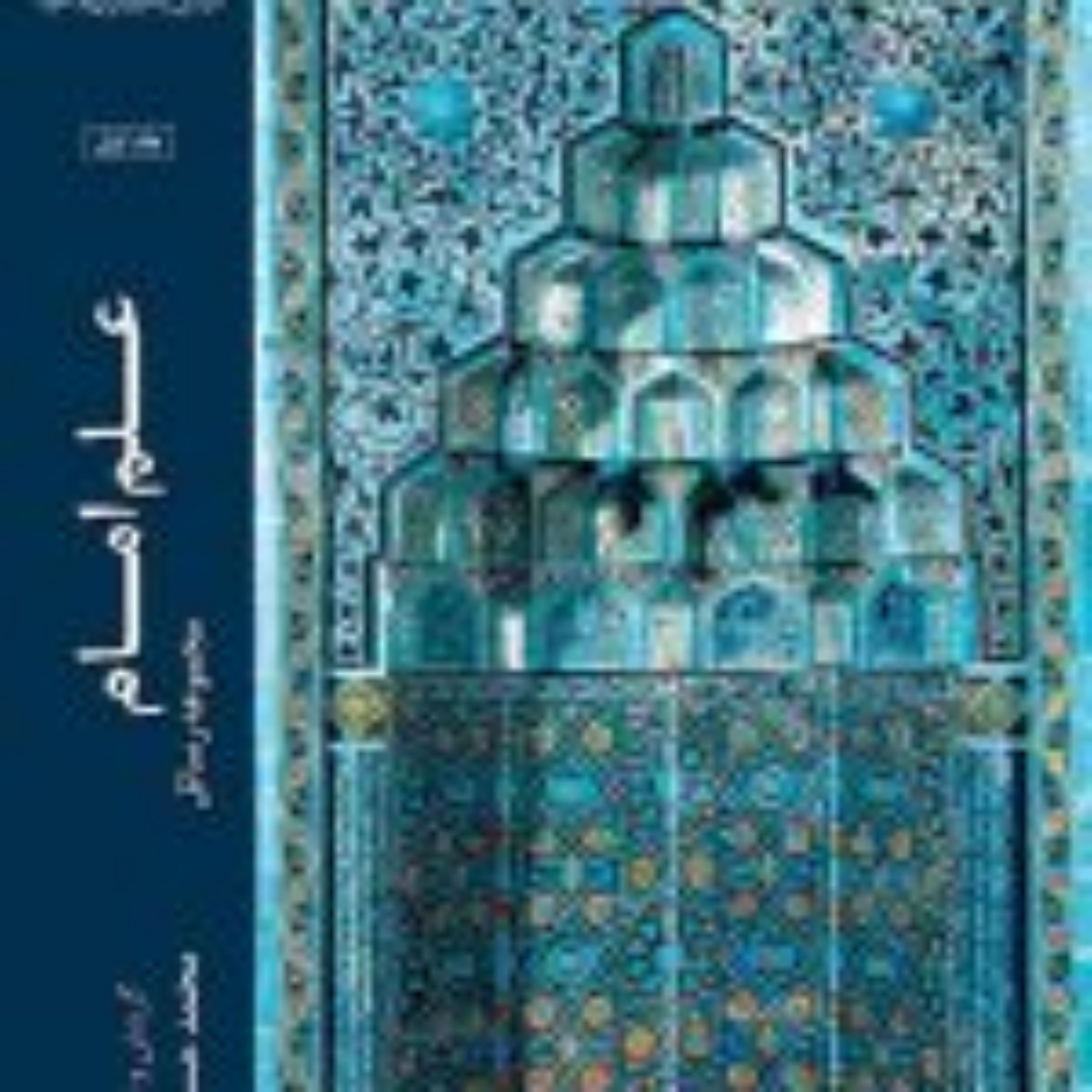 کتاب علم امام (مجموعه رسائل)