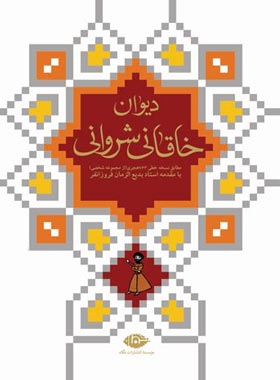 دیوان خاقانی شروانی - اثر خاقانی شروانی - انتشارات نگاه | چی بخونم