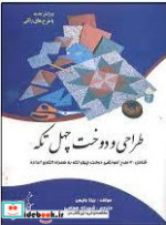 قیمت و خرید کتاب طراحی و دوخت چهل تکه اثر ریتا وایس | ایده بوک