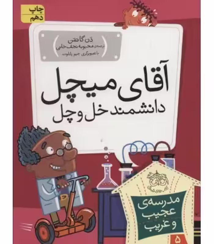کتاب مدرسه عجیب و غریب 5 اثر دن گاتمن