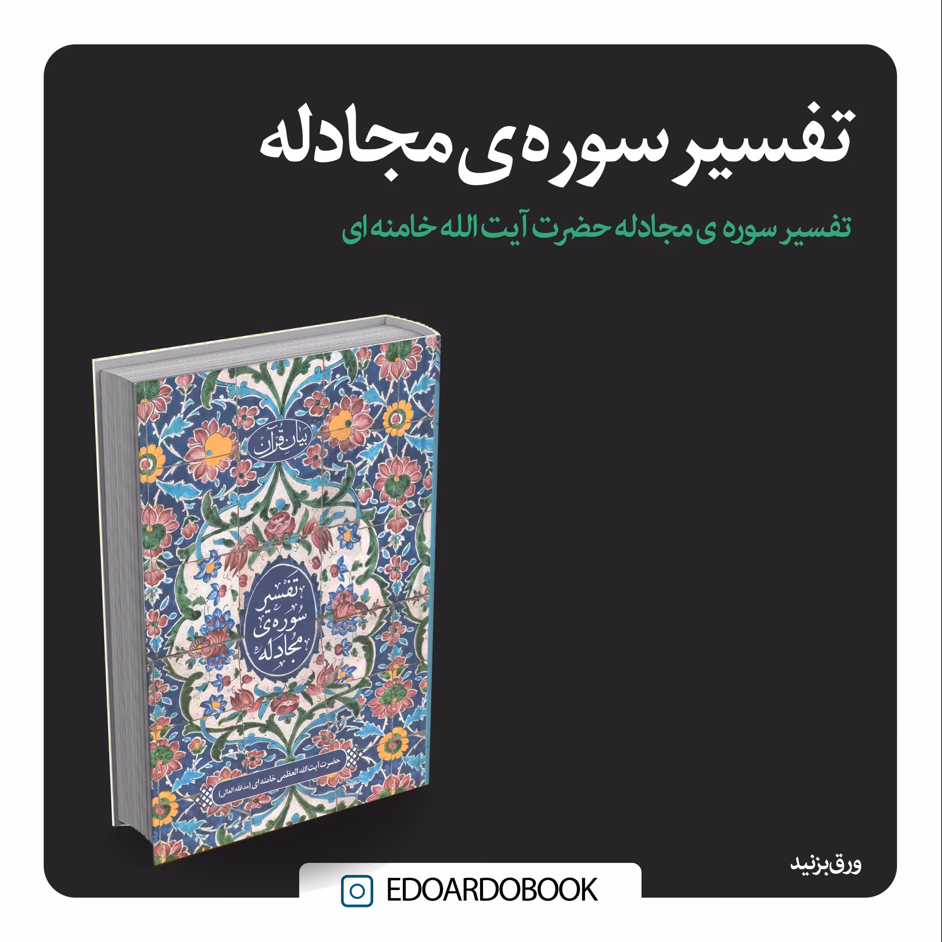 کتاب تفسیر سوره ی مجادله