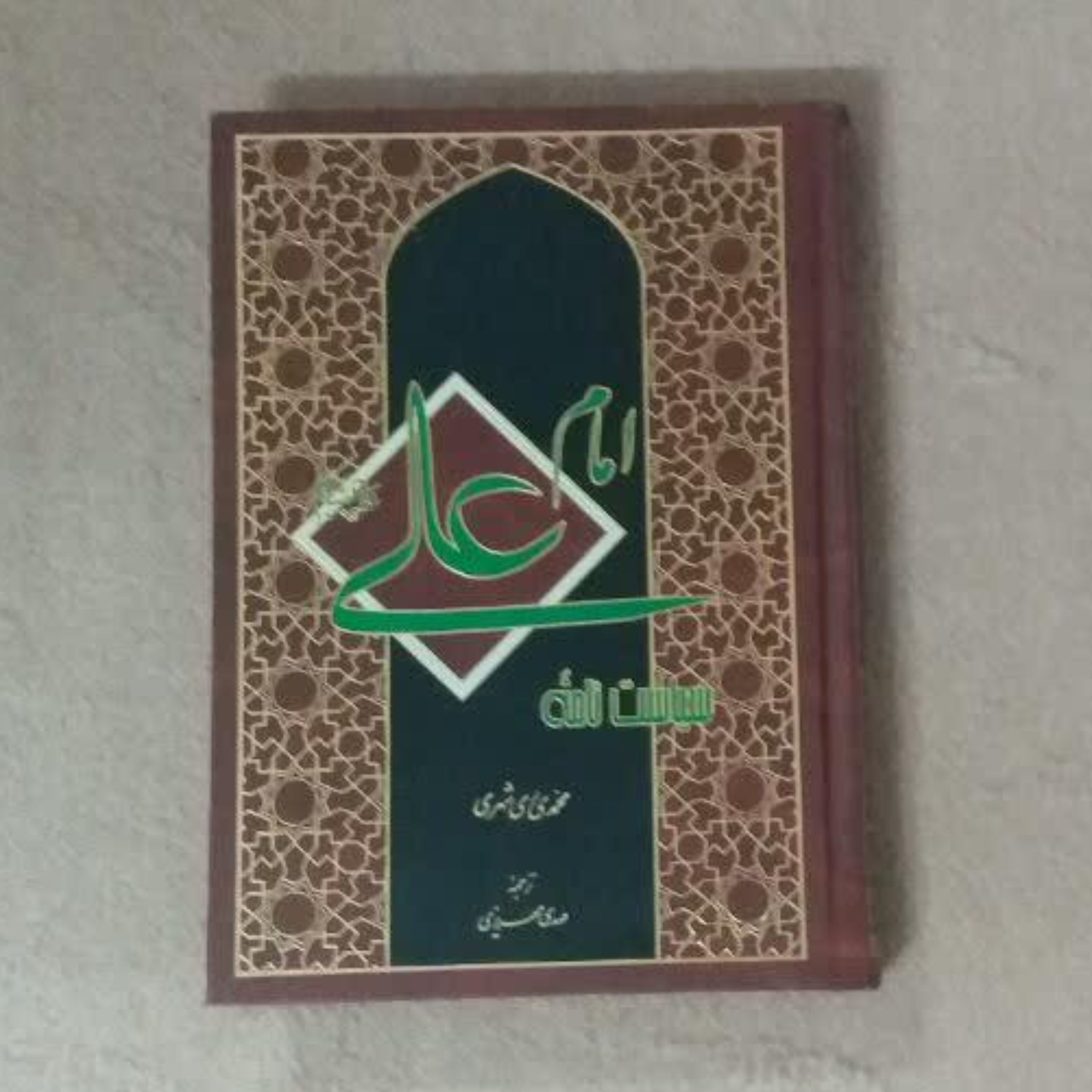 سیاست نامه امام علی ترجمه بدون متن عربی گالینگور نوشته محمدی ری شهری 