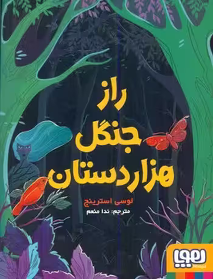 کتاب راز جنگل هزار دستان اثر لوسی استرینج