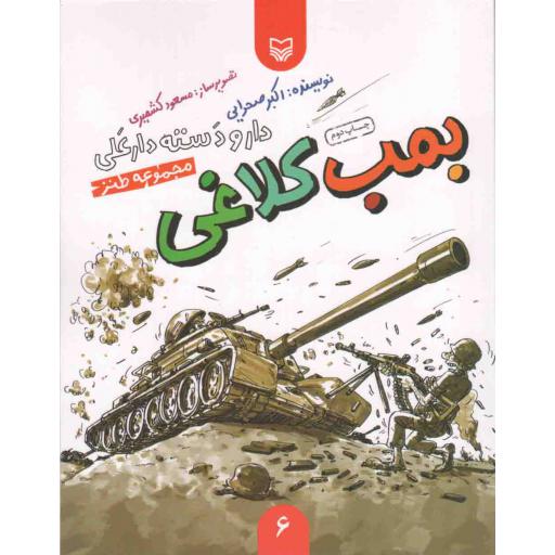 دار و دسته دارعلی 06: بمب کلاغی (مجموعه طنز)