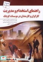 قیمت و خرید کتاب راهنمای استخدام و مدیریت کارگران | ایده بوک