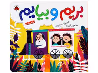 بریم و بیایم(با قطار)