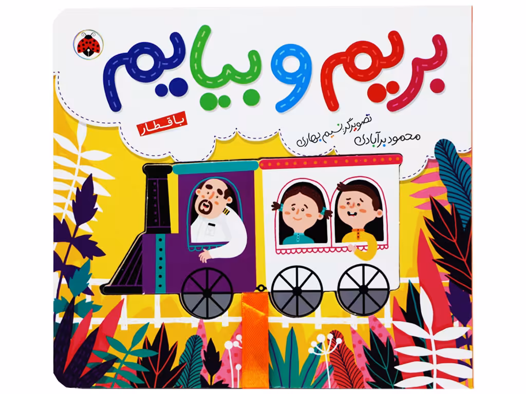 بریم و بیایم(با قطار)