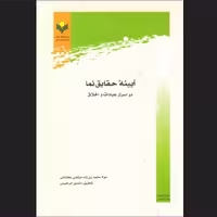 کتاب آیینه حقایق نما (در اسرار عبادات و اخلاق) اثر فیض کاشانی نشر پژوهشگاه علوم و فرهنگ اسلامی