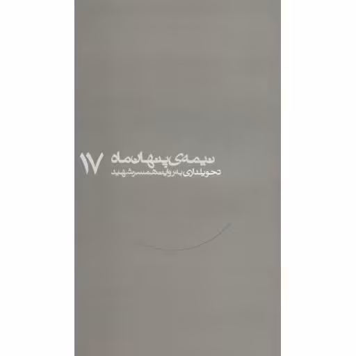 نیمه پنهان ماه 17: تحویلداری به روایت همسر شهید