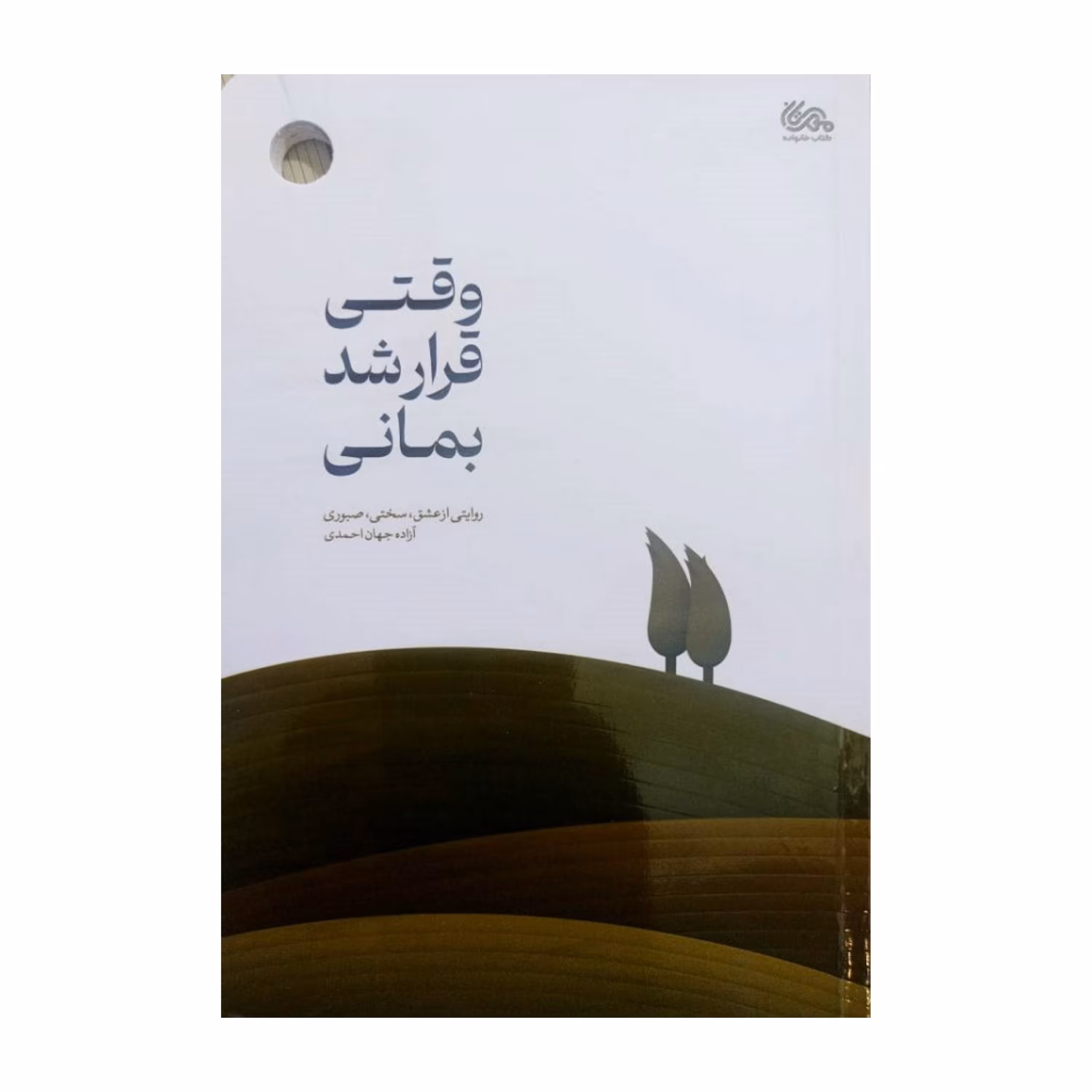 وقتی قرار شد بمانی