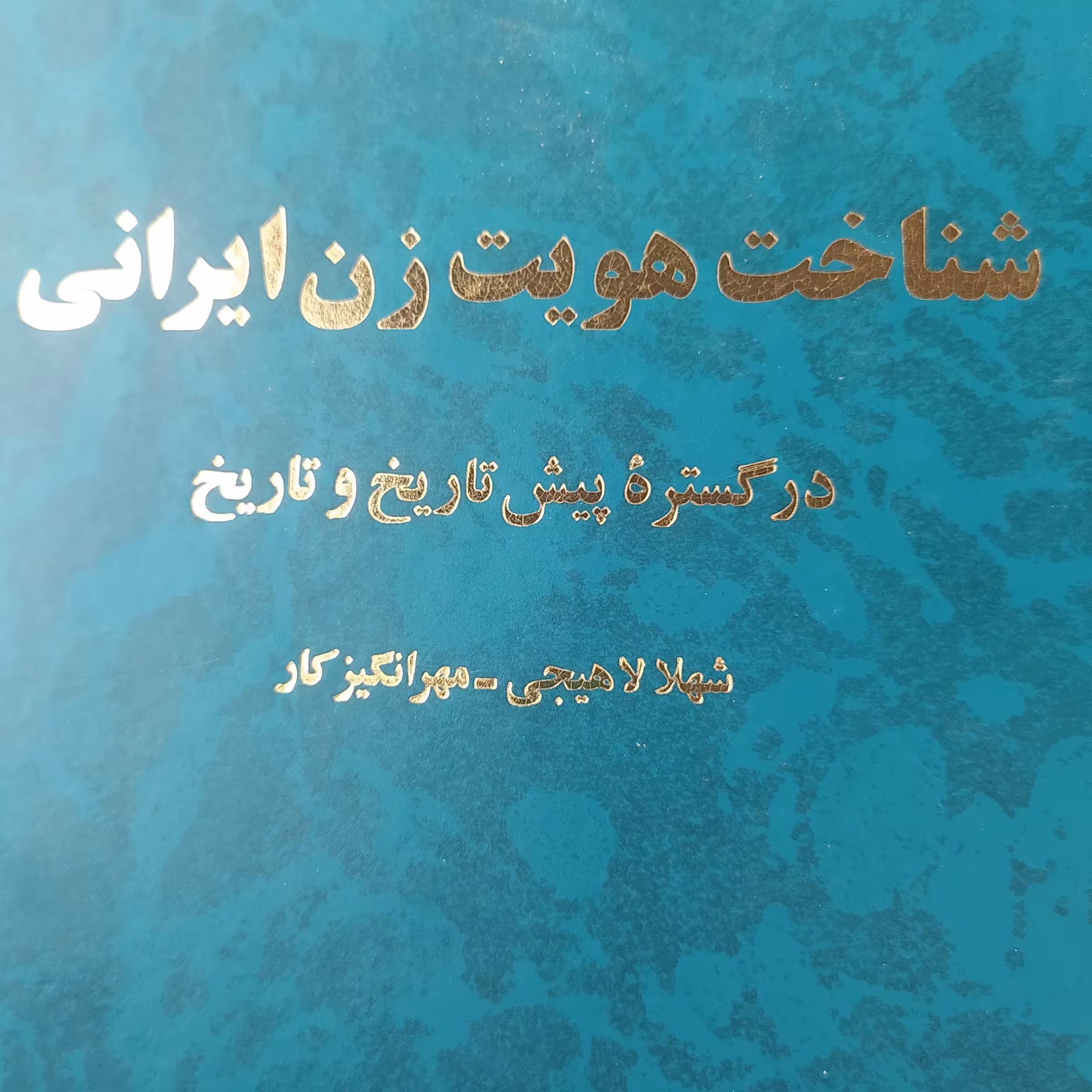 کتاب شناخت هویت زن ایرانی در گستره پیش از تاریخ و در طول تاریخ اثر شهلا لاهیجی 