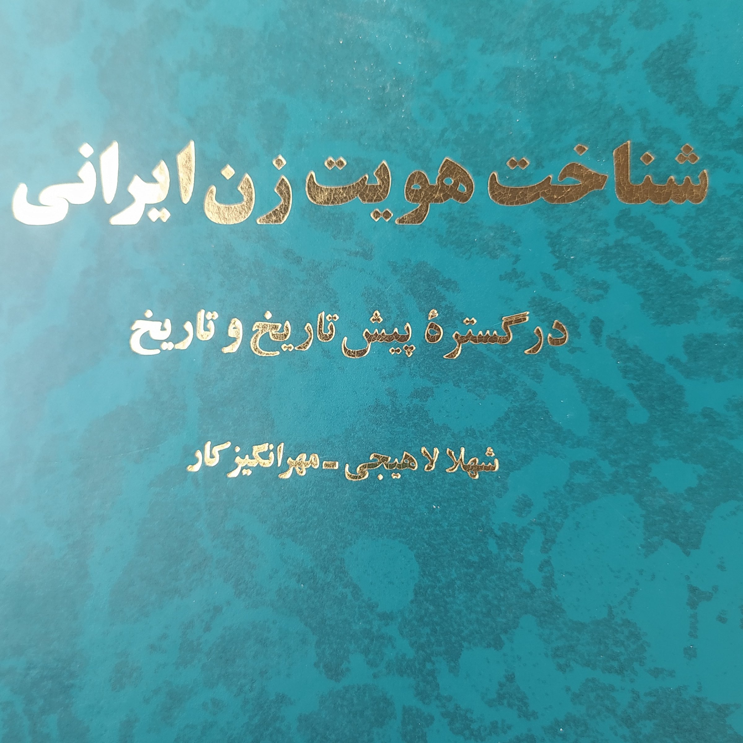 کتاب شناخت هویت زن ایرانی در گستره پیش از تاریخ و در طول تاریخ اثر شهلا لاهیجی