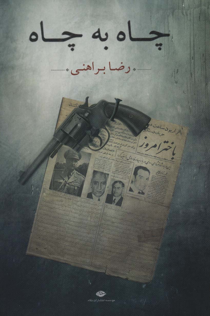 کتاب چاه به چاه
