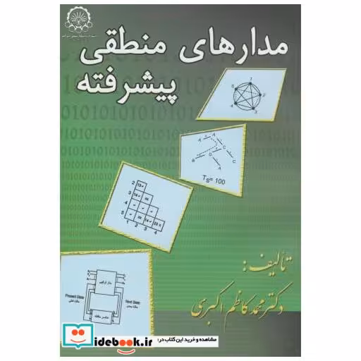 کتاب مدارهای منطقی پیشرفته اثر محمدکاظم اکبری