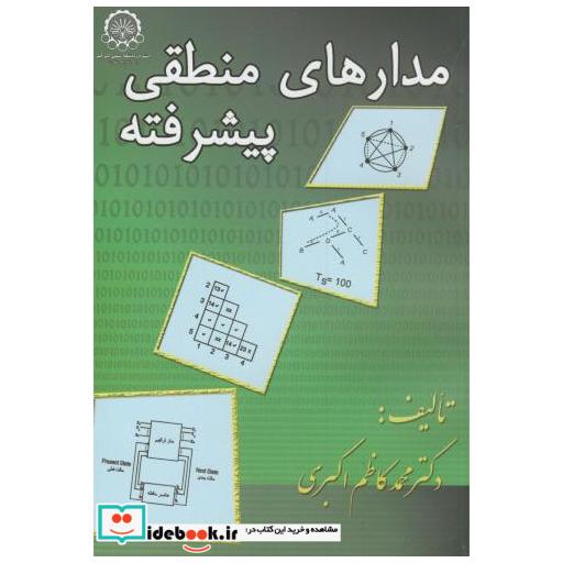 کتاب مدارهای منطقی پیشرفته اثر محمدکاظم اکبری