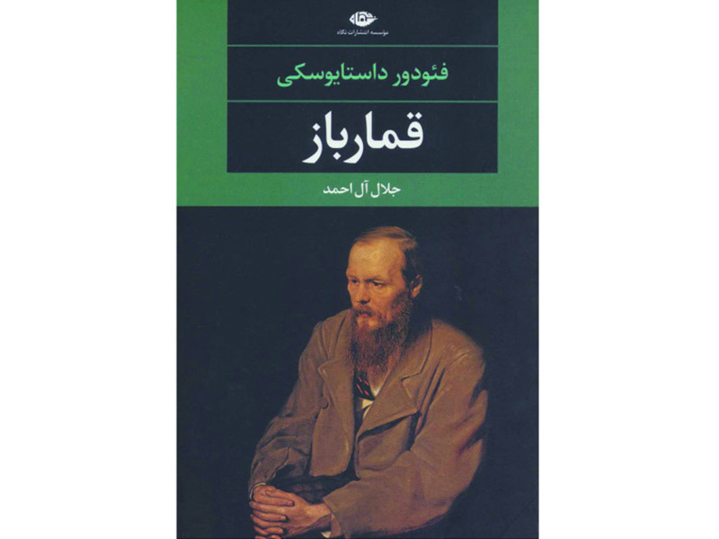 کتاب قمارباز اثر فیودور داستایوسکی