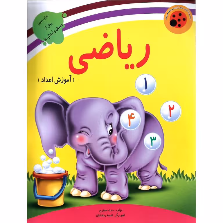 کتاب های کفشدوزک: ریاضی (آموزش اعداد)