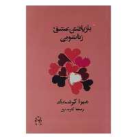 کتاب بازیافتن عشق زناشویی اثر میرا کرشنبام نشر پیکان 
