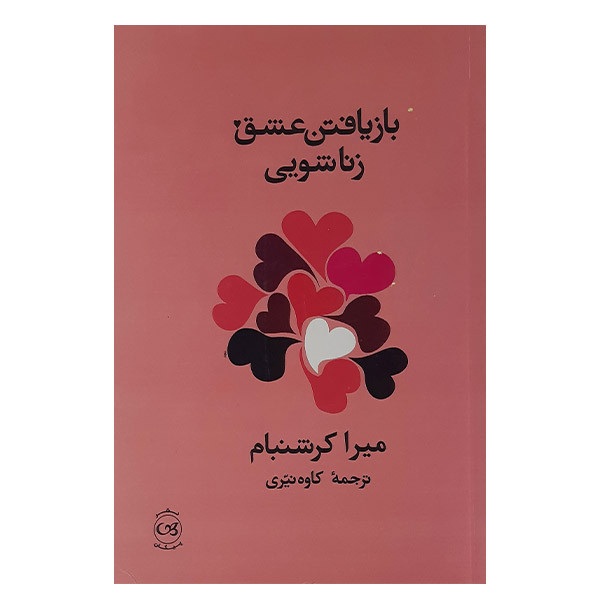کتاب بازیافتن عشق زناشویی اثر میرا کرشنبام نشر پیکان