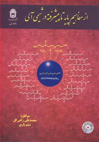 کتاب از مفاهیم پایه تاپیشرفته در شیمی آلی