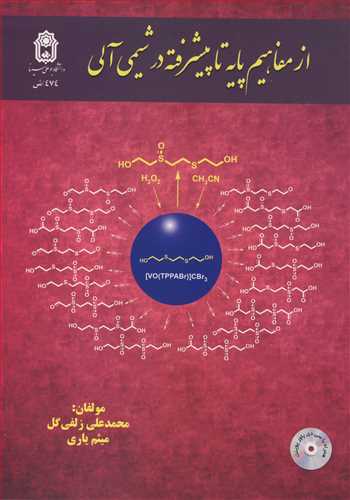 کتاب از مفاهیم پایه تاپیشرفته در شیمی آلی