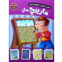 کتاب مارپیج (ماز) (متوسط) - تقویت هوش و خلاقیت امین - جلد 5