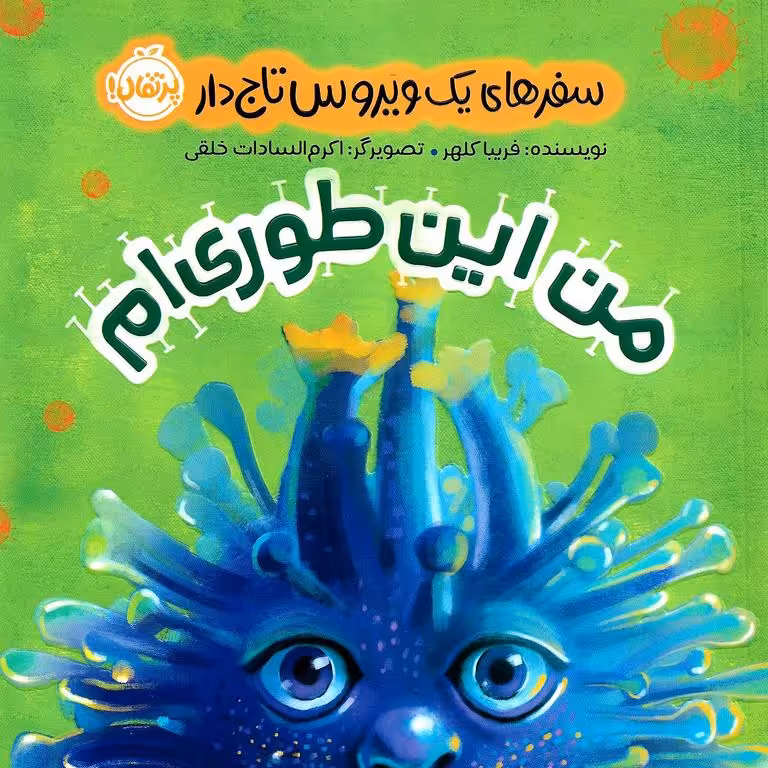من این طوریم: سفرهای یک ویروس تاج دار