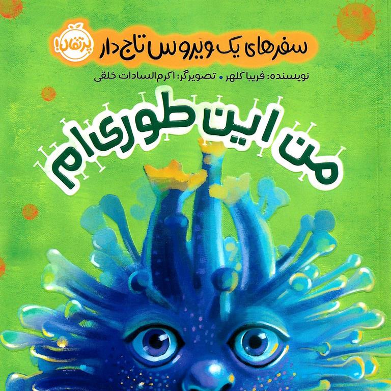 من این طوریم: سفرهای یک ویروس تاج دار